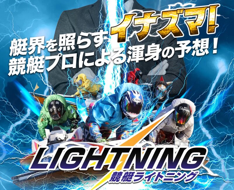 競艇ライトニング