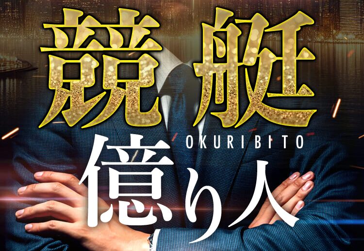 競艇億り人