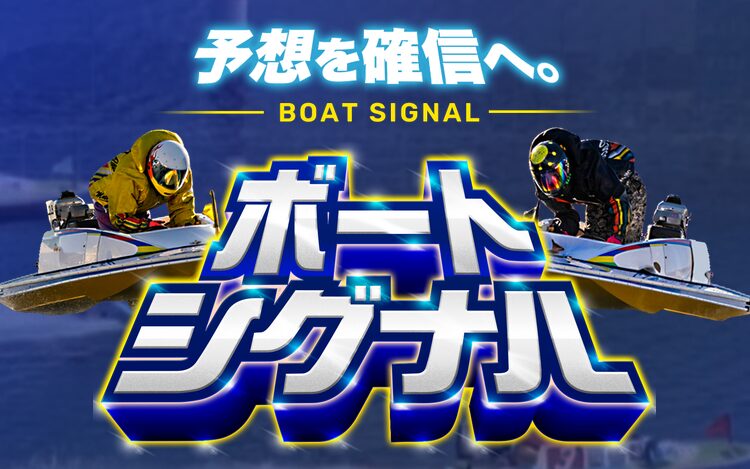 ボートシグナル