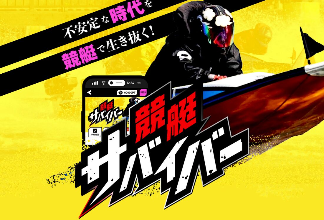 競艇サバイバー