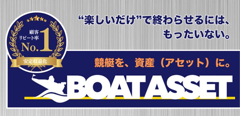 ボートアセット