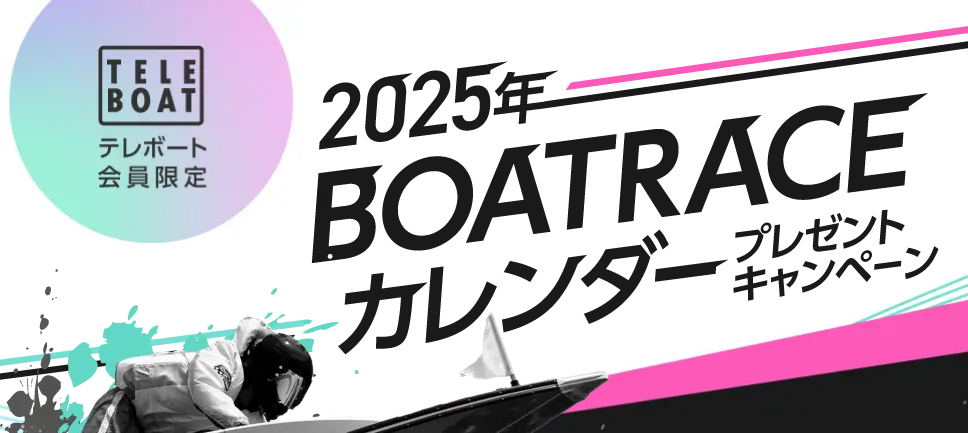 2025年ボートレースカレンダープレゼントキャンペーン