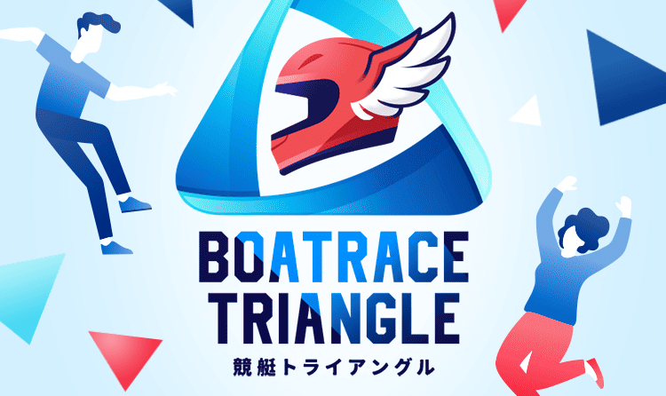 競艇トライアングル