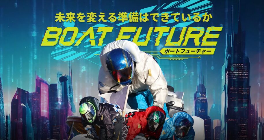 ボートフューチャー
