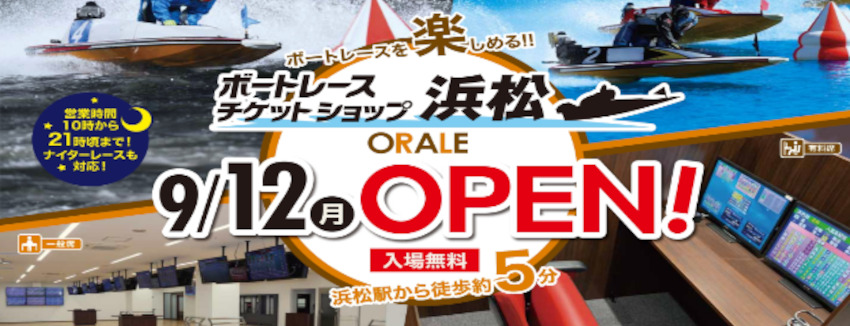 ボートレースチケットショップ浜松「ORALE」オープン！
