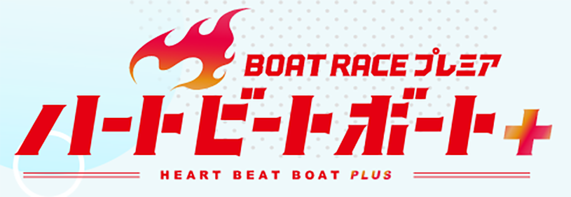 BOAT RACE プレミア ハートビートボートプラス