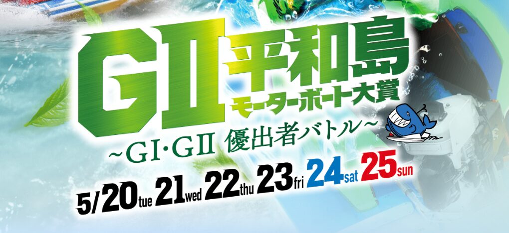 平和島モーターボート大賞