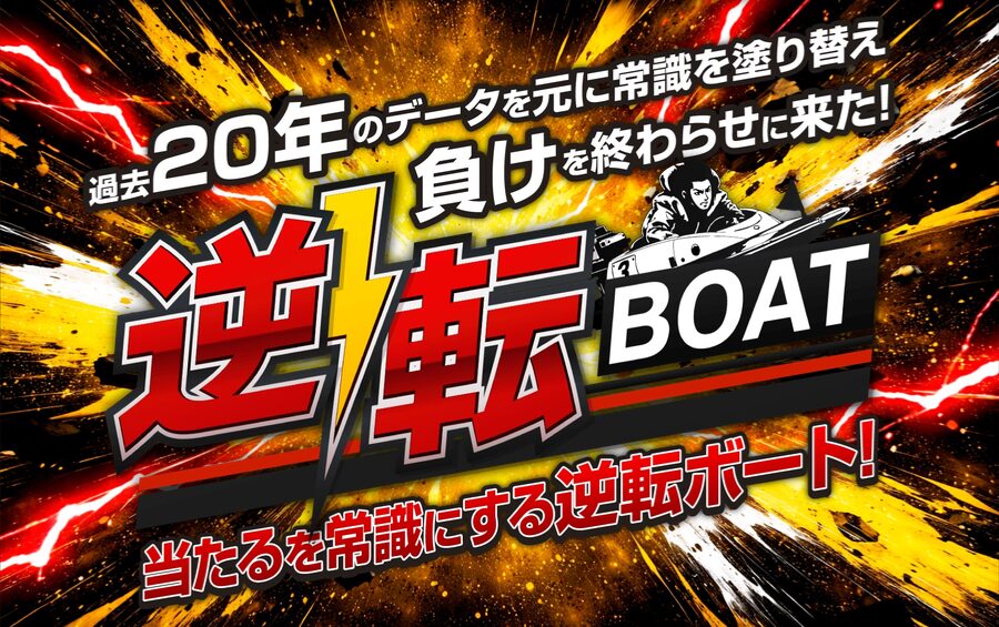 逆転ボート
