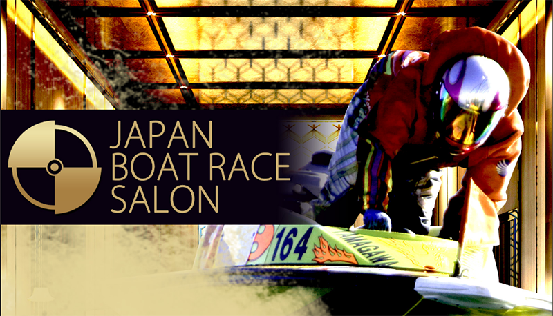 ジャパンボートレースサロン