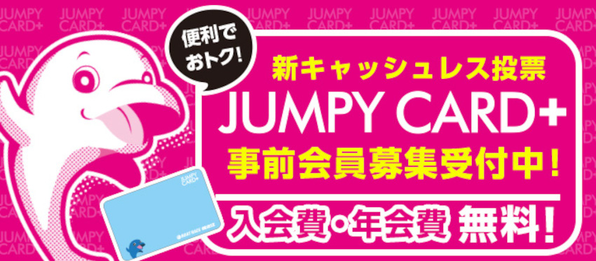 ボートレース住之江の新キャッシュレス投票カード「JUMPY CARD+」