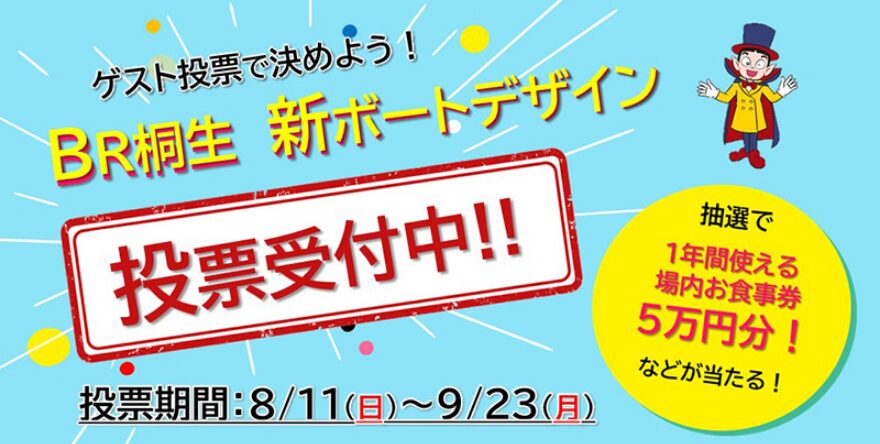 ゲスト投票で決めるボートレース桐生の新ボートデザイン