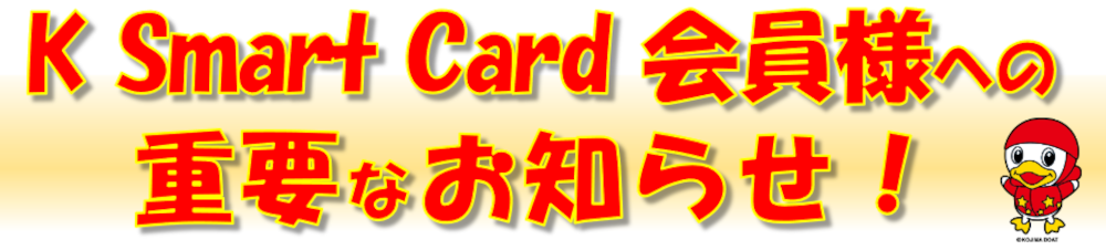 「K Smart Card」会員様へのお知らせ