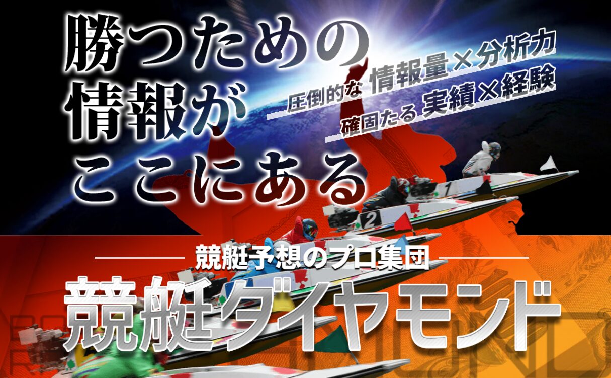 競艇ダイヤモンド