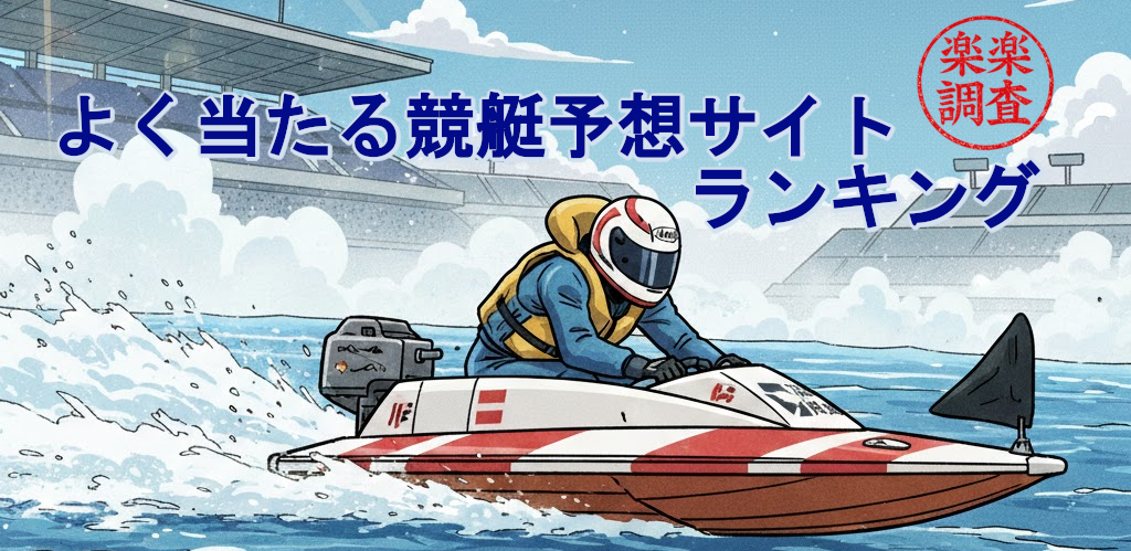 競艇（ボートレース）優良予想サイトを口コミ評判でランキング！