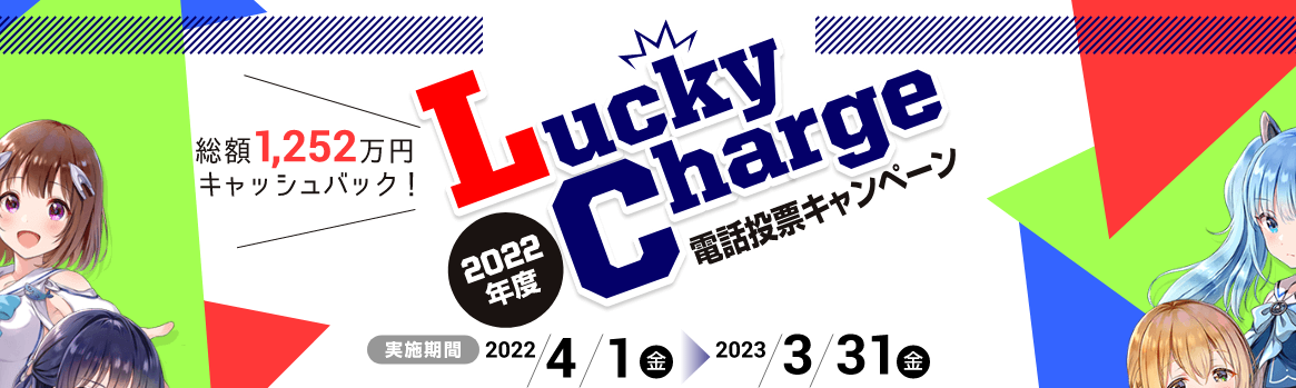 2022年度LuckyCharge電話投票キャンペーン