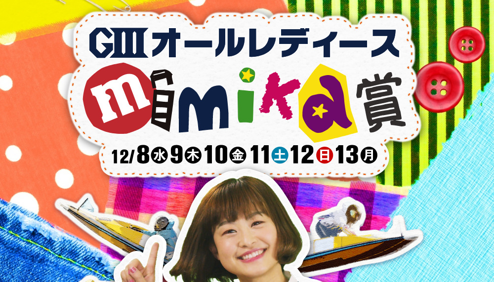 mimika賞