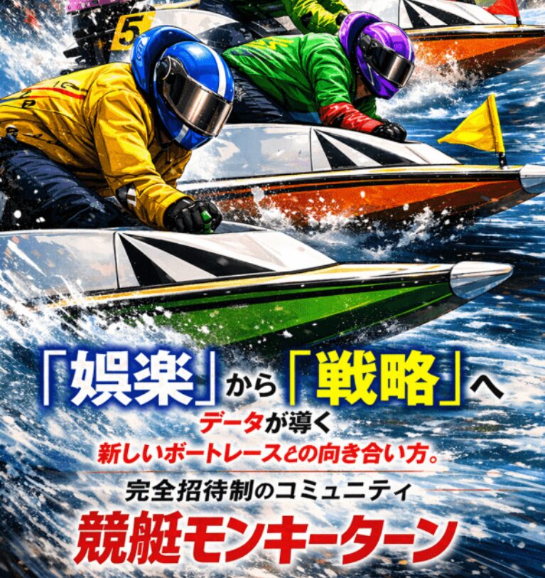 競艇モンキーターン