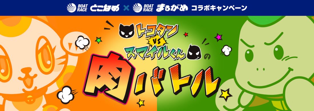 常滑と丸亀のコラボキャンペーン！たくさんお肉がたくさんの人に当たる！
