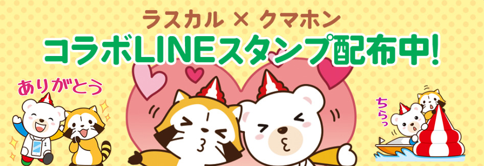 ラスカルとクマホンコラボLINEスタンプリリース記念キャンペーン実施