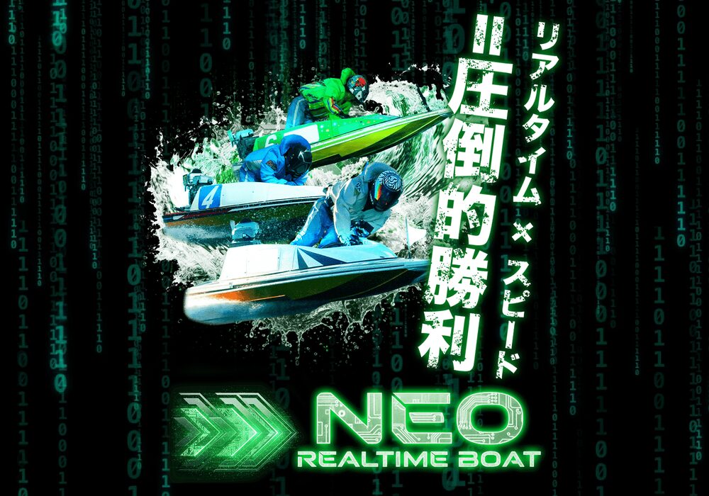 ネオリアルタイムボート