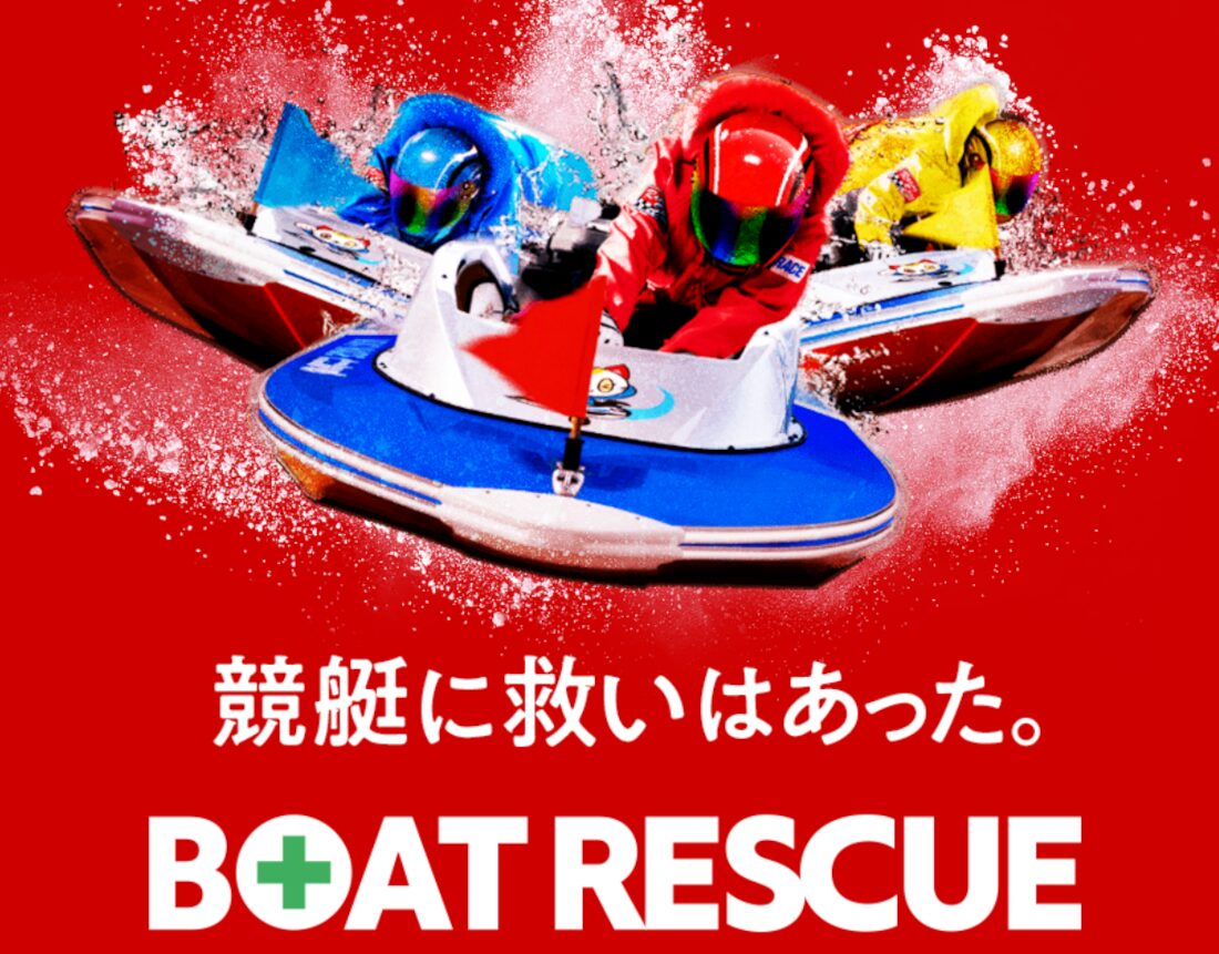 ボートレスキュー