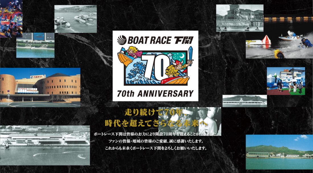 ボートレース下関70周年プレゼントキャンペーン