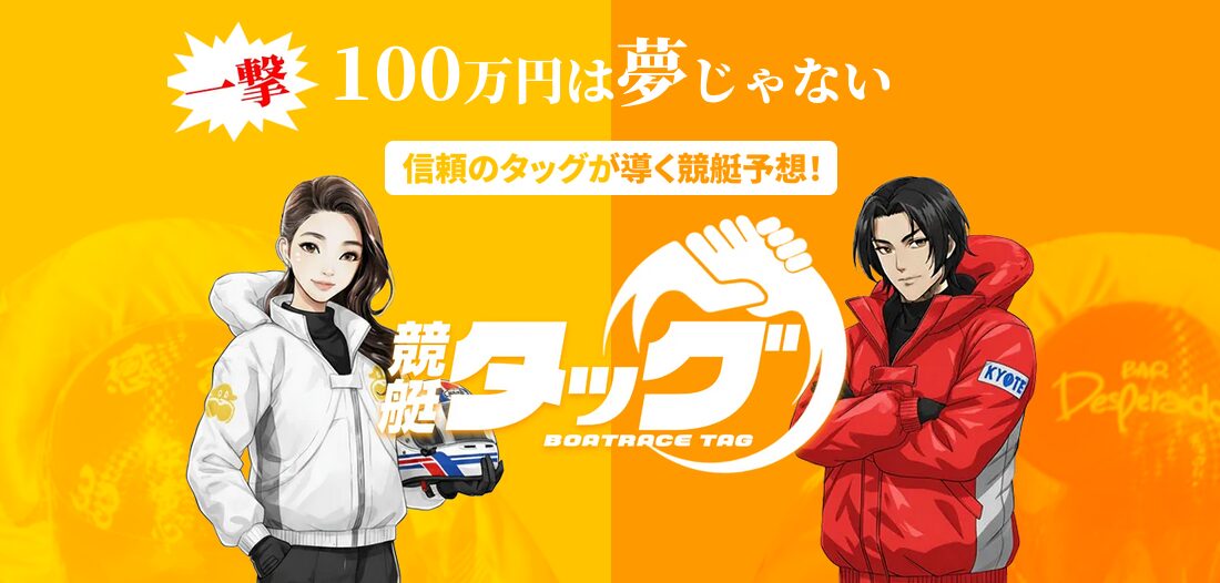 競艇タッグ