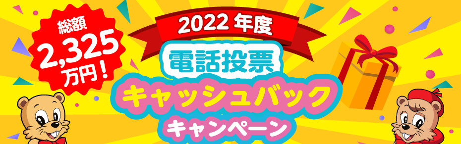2022年度戸田競艇場の電話投票キャッシュバックキャンペーン