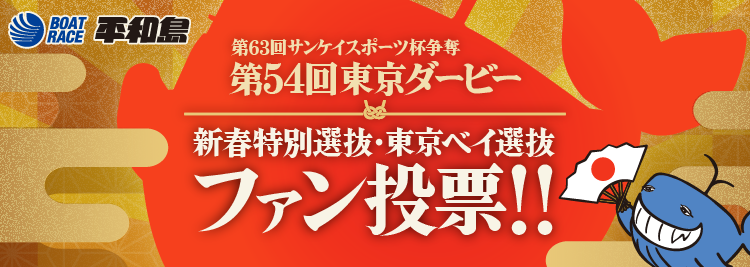 新春特別選抜東京ベイ選抜ファン投票！