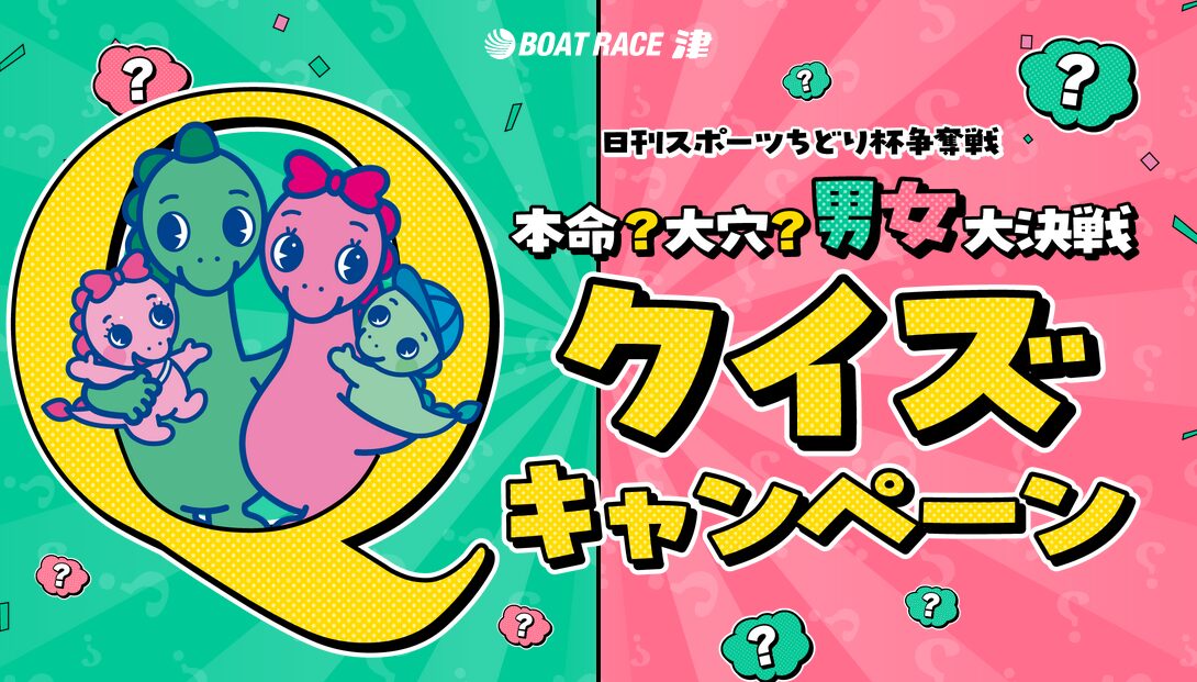 本命？大穴？男女大決戦クイズキャンペーン