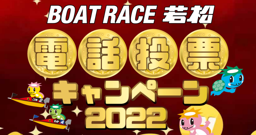 ボートレース若松電話投票キャンペーン2022